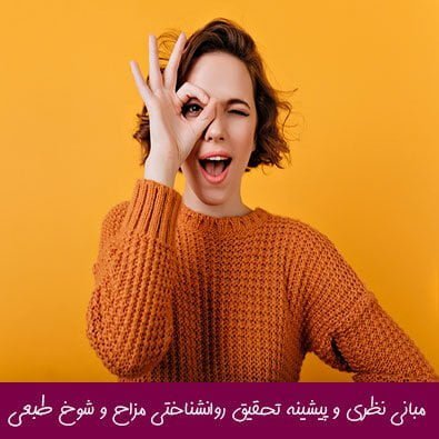مبانی نظری و پیشینه تحقیق روانشناختی مزاح و شوخ طبعی