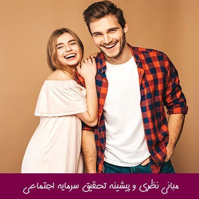 مبانی نظری و پیشینه تحقیق سرمایه اجتماعی