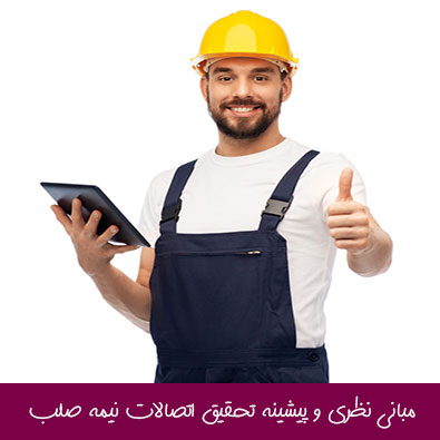 مبانی نظری و پیشینه تحقیق اتصالات نیمه صلب