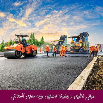 مبانی نظری و پیشینه تحقیق رویه های آسفالتی