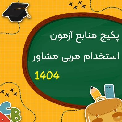 پکیج منابع آزمون استخدامی مربی مشاور 1404 شامل سوالات تخصصی، اختصاصی و عمومی
