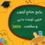 منابع آزمون استخدامی مربی تربیت بدنی و سلامت 1404
