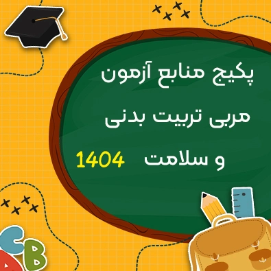 منابع آزمون استخدامی مربی تربیت بدنی و سلامت 1404