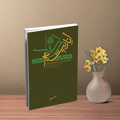 خلاصه و دانلود کتاب طرح کلی اندیشه اسلامی در قرآن + نمونه سوالات تستی و فایل صوتی