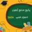 منابع آزمون دبیری عربی آموزش‌وپرورش 1404