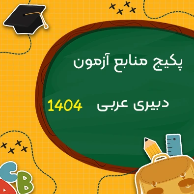 منابع آزمون دبیری عربی آموزش‌وپرورش 1404
