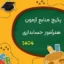 پکیج منابع آزمون هنرآموز حسابداری 1404 شامل منابع عمومی، اختصاصی و تخصصی