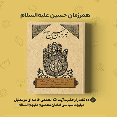 خلاصه و دانلود کتاب همرزمان حسین (ع)